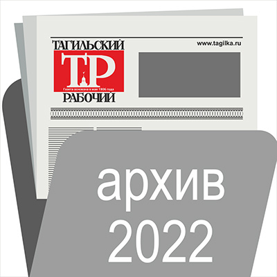 Изображение Материалы Газеты Тагильский рабочий за 2022 